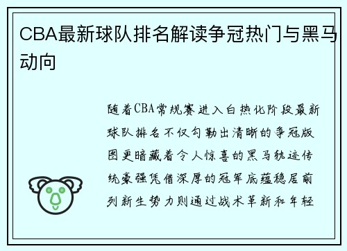 CBA最新球队排名解读争冠热门与黑马动向