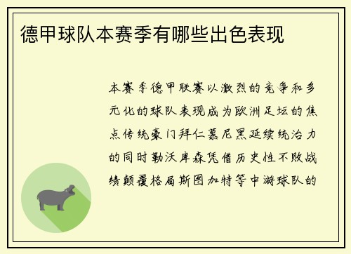 德甲球队本赛季有哪些出色表现