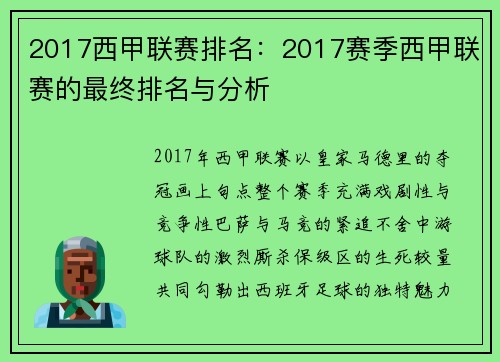 2017西甲联赛排名：2017赛季西甲联赛的最终排名与分析