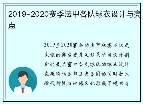 2019-2020赛季法甲各队球衣设计与亮点