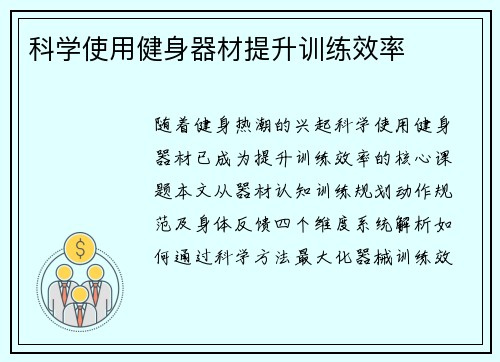 科学使用健身器材提升训练效率