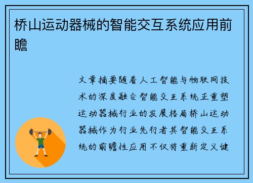 桥山运动器械的智能交互系统应用前瞻