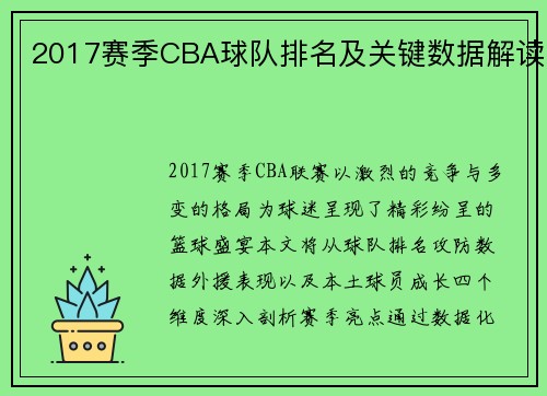 2017赛季CBA球队排名及关键数据解读