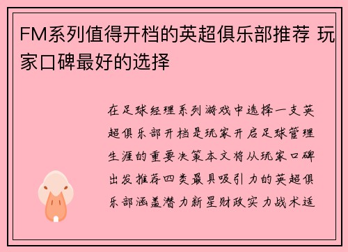 FM系列值得开档的英超俱乐部推荐 玩家口碑最好的选择