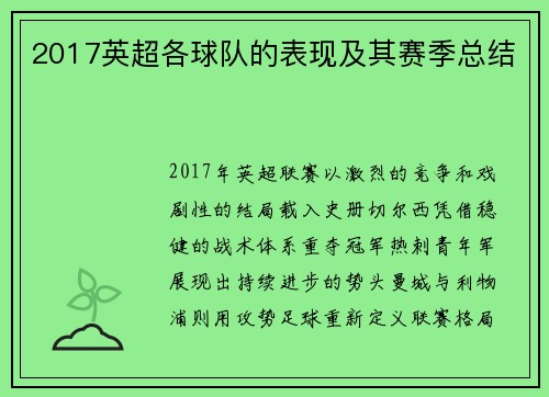 2017英超各球队的表现及其赛季总结