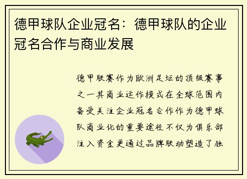 德甲球队企业冠名：德甲球队的企业冠名合作与商业发展