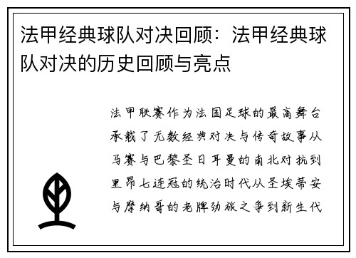 法甲经典球队对决回顾：法甲经典球队对决的历史回顾与亮点