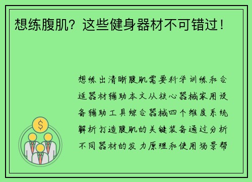想练腹肌？这些健身器材不可错过！