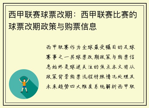 西甲联赛球票改期：西甲联赛比赛的球票改期政策与购票信息