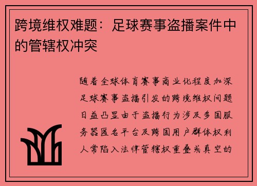 跨境维权难题：足球赛事盗播案件中的管辖权冲突