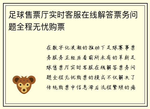 足球售票厅实时客服在线解答票务问题全程无忧购票