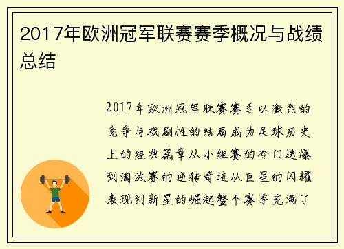 2017年欧洲冠军联赛赛季概况与战绩总结