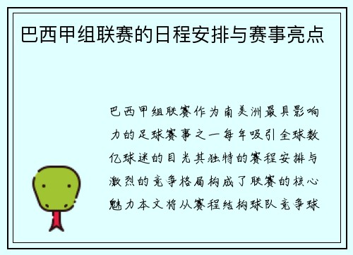 巴西甲组联赛的日程安排与赛事亮点