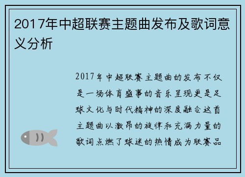 2017年中超联赛主题曲发布及歌词意义分析