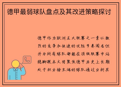 德甲最弱球队盘点及其改进策略探讨