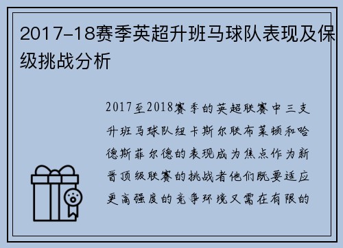 2017-18赛季英超升班马球队表现及保级挑战分析