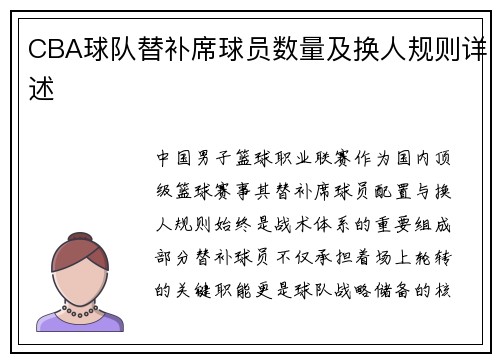 CBA球队替补席球员数量及换人规则详述