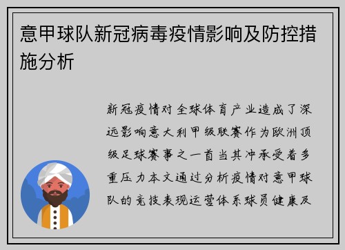 意甲球队新冠病毒疫情影响及防控措施分析