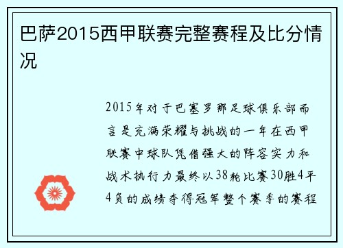 巴萨2015西甲联赛完整赛程及比分情况