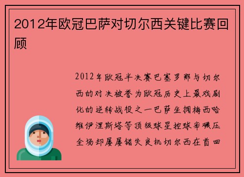 2012年欧冠巴萨对切尔西关键比赛回顾
