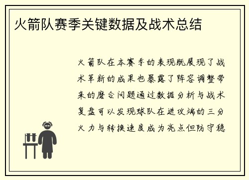 火箭队赛季关键数据及战术总结