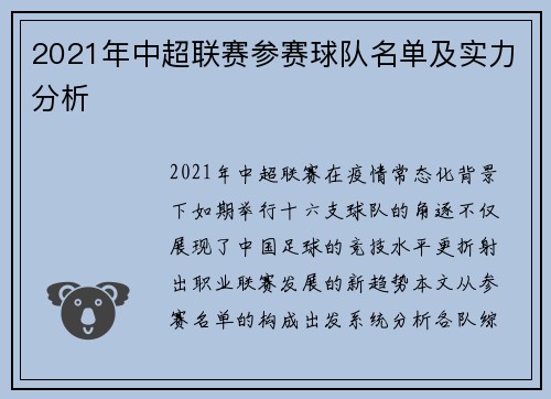 2021年中超联赛参赛球队名单及实力分析