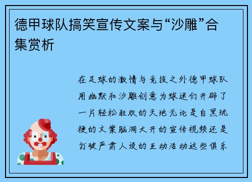 德甲球队搞笑宣传文案与“沙雕”合集赏析
