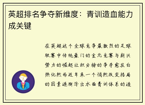 英超排名争夺新维度：青训造血能力成关键