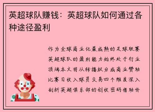 英超球队赚钱：英超球队如何通过各种途径盈利