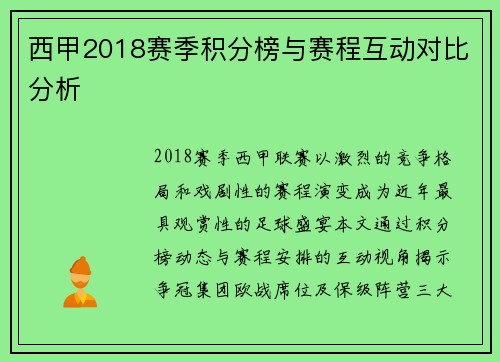 西甲2018赛季积分榜与赛程互动对比分析