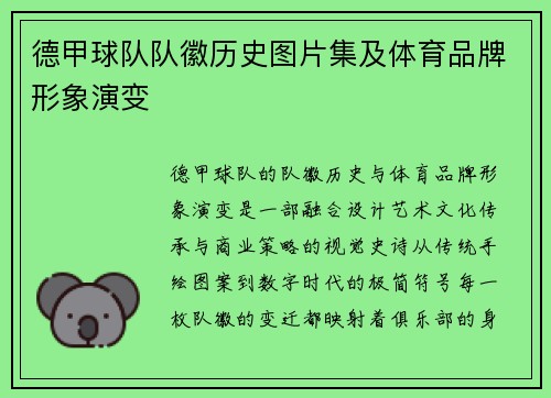 德甲球队队徽历史图片集及体育品牌形象演变