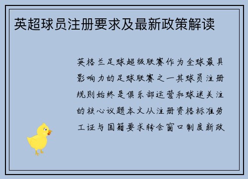 英超球员注册要求及最新政策解读