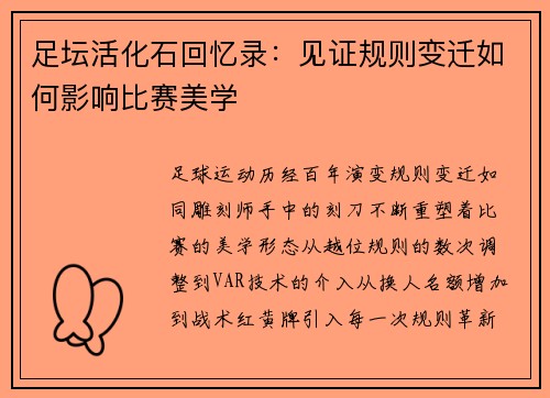足坛活化石回忆录：见证规则变迁如何影响比赛美学