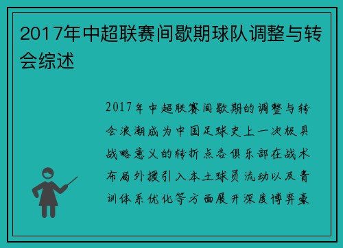 2017年中超联赛间歇期球队调整与转会综述