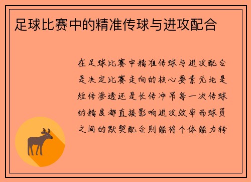 足球比赛中的精准传球与进攻配合
