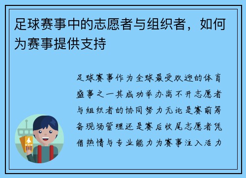 足球赛事中的志愿者与组织者，如何为赛事提供支持
