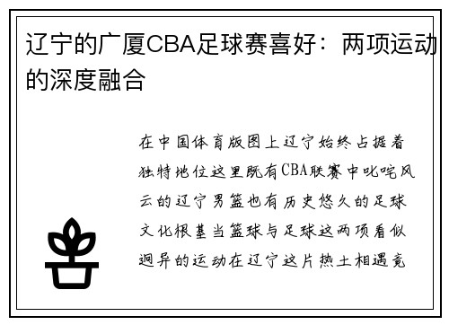 辽宁的广厦CBA足球赛喜好：两项运动的深度融合