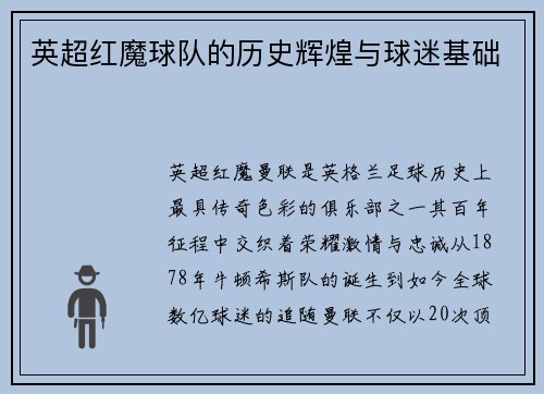 英超红魔球队的历史辉煌与球迷基础