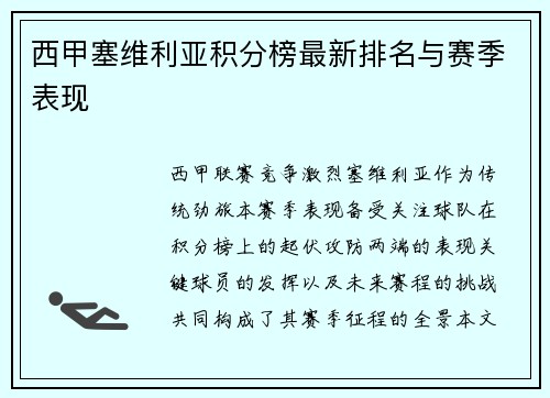西甲塞维利亚积分榜最新排名与赛季表现