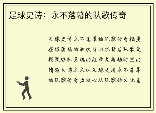 足球史诗：永不落幕的队歌传奇