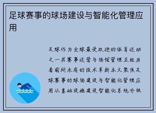 足球赛事的球场建设与智能化管理应用