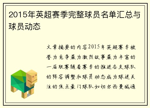 2015年英超赛季完整球员名单汇总与球员动态