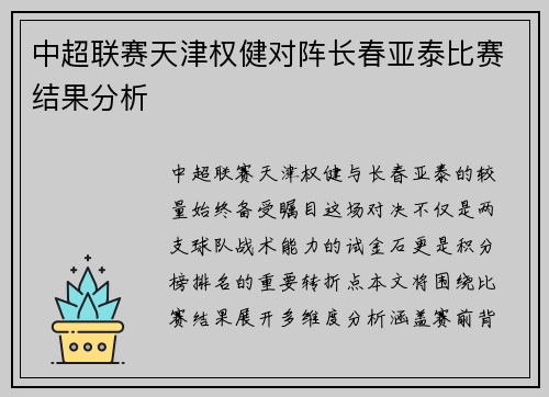 中超联赛天津权健对阵长春亚泰比赛结果分析