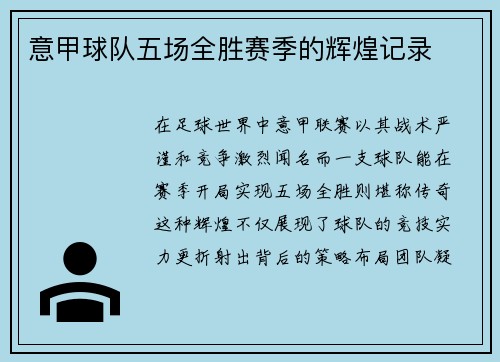 意甲球队五场全胜赛季的辉煌记录