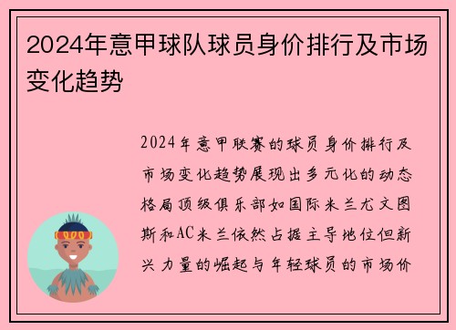 2024年意甲球队球员身价排行及市场变化趋势