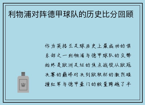 利物浦对阵德甲球队的历史比分回顾
