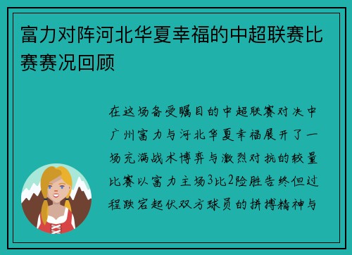 富力对阵河北华夏幸福的中超联赛比赛赛况回顾
