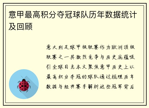 意甲最高积分夺冠球队历年数据统计及回顾