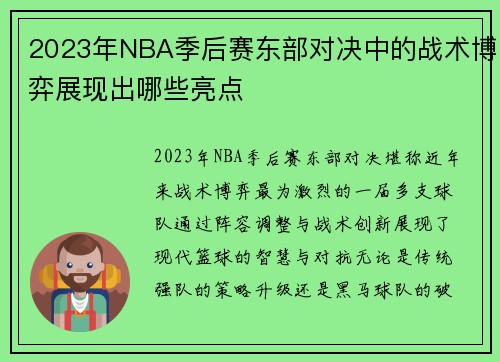 2023年NBA季后赛东部对决中的战术博弈展现出哪些亮点