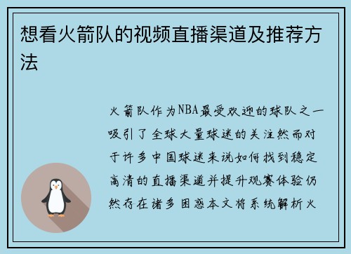 想看火箭队的视频直播渠道及推荐方法
